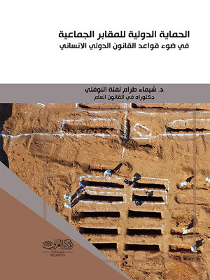 cover image of الحماية الدولية للمقابر الجماعية في ضوء قواعد القانون الدولي الإنساني